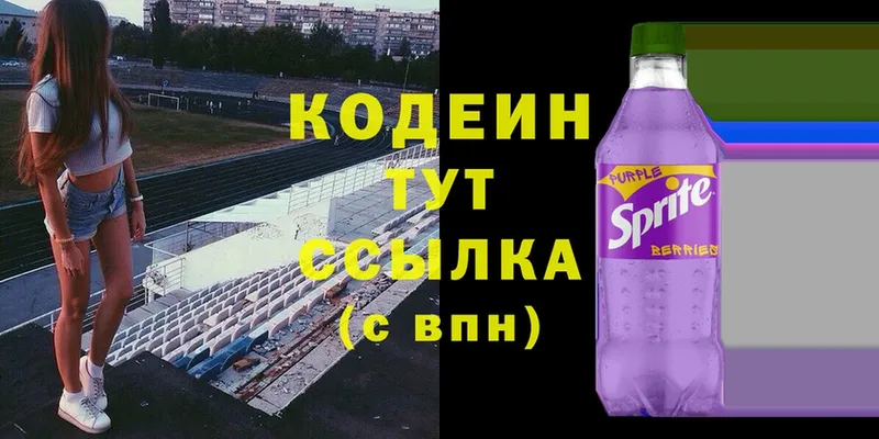 Кодеин Purple Drank  Вяземский 